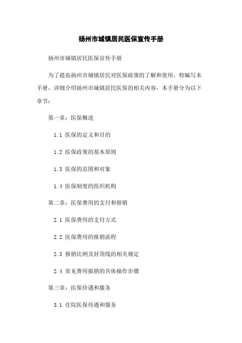 扬州市城镇居民医保宣传手册