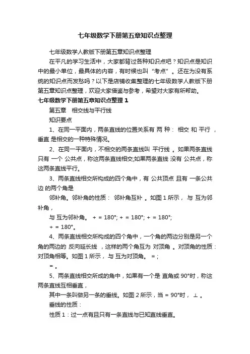 七年级数学下册第五章知识点整理