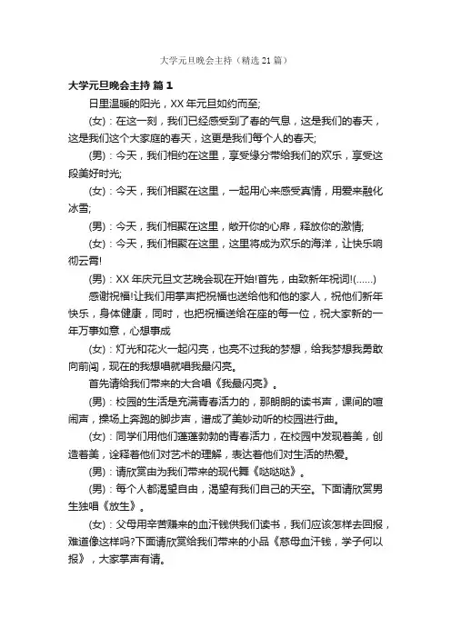 大学元旦晚会主持（精选21篇）
