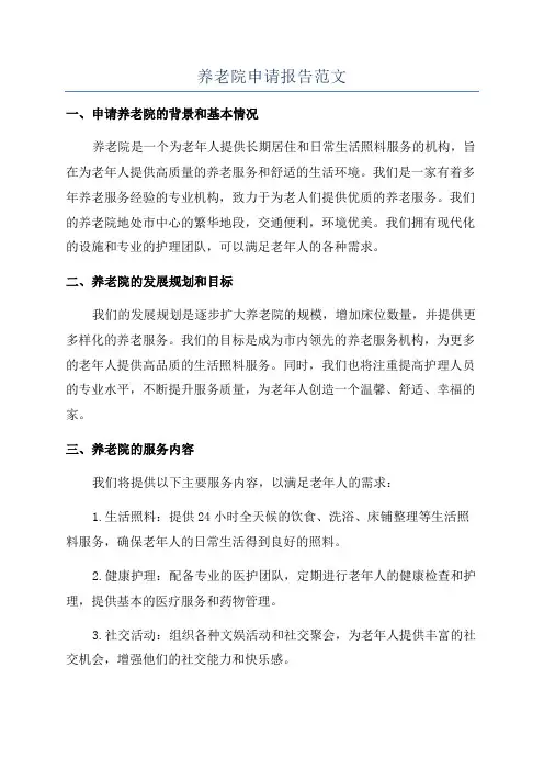 养老院申请报告范文