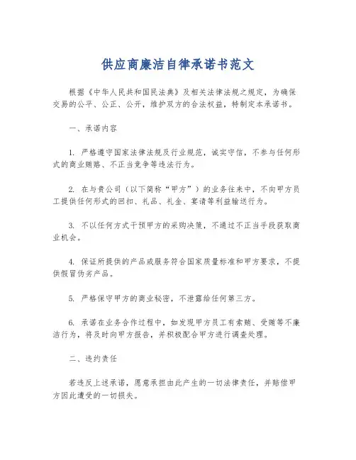 供应商廉洁自律承诺书范文