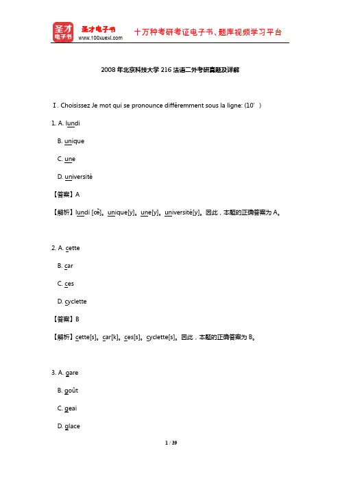 2008年北京科技大学216法语二外考研真题及详解【圣才出品】