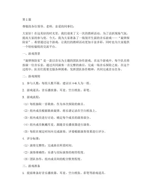 教研活动开场音乐游戏(3篇)