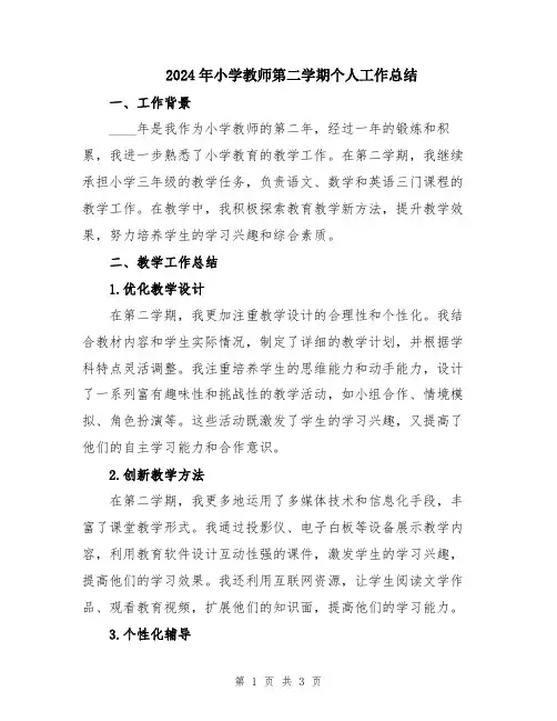 2024年小学教师第二学期个人工作总结