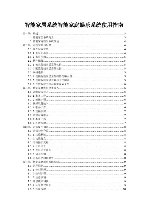 智能家居系统智能家庭娱乐系统使用指南