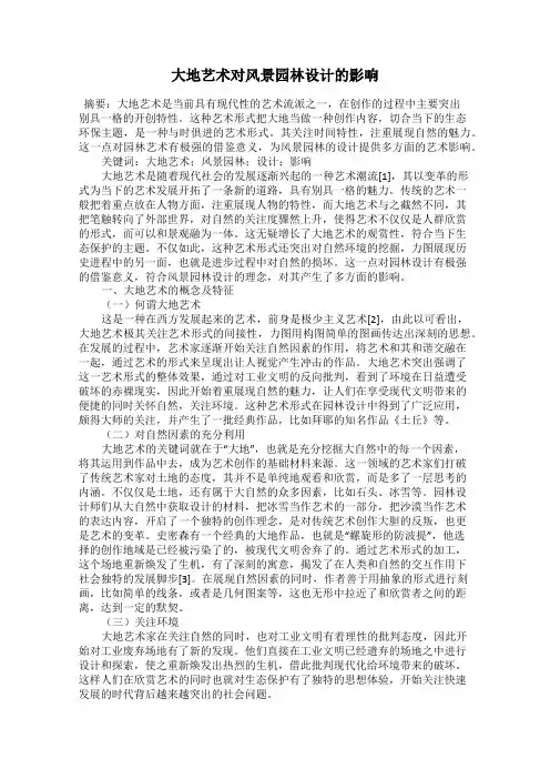 大地艺术对风景园林设计的影响