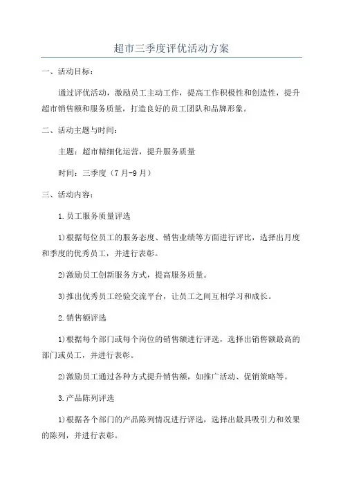 超市三季度评优活动方案