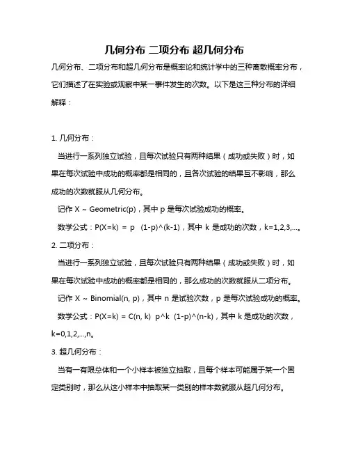 几何分布 二项分布 超几何分布