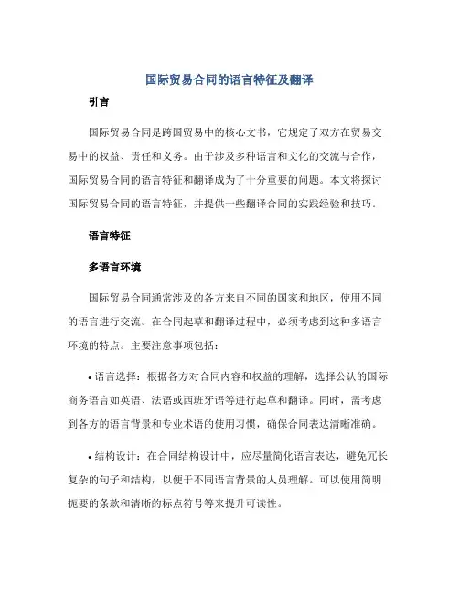 国际贸易(合同)的语言特征及翻译