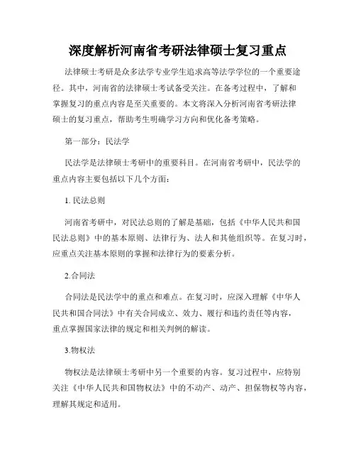 深度解析河南省考研法律硕士复习重点