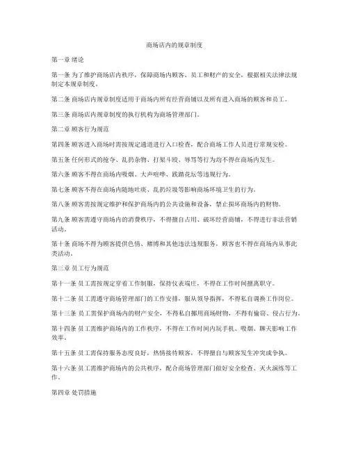 商场店内的规章制度
