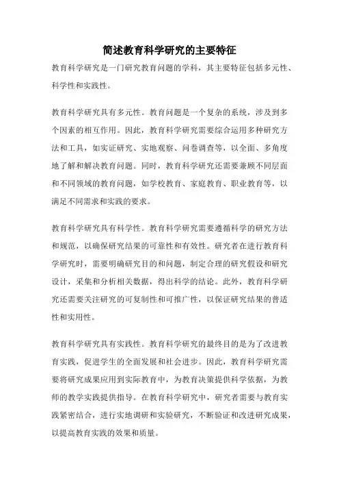 简述教育科学研究的主要特征