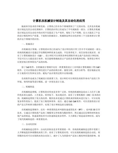 计算机在机械设计制造及其自动化的应用