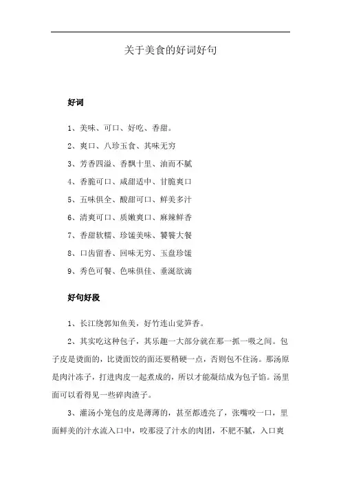关于美食的好词好句