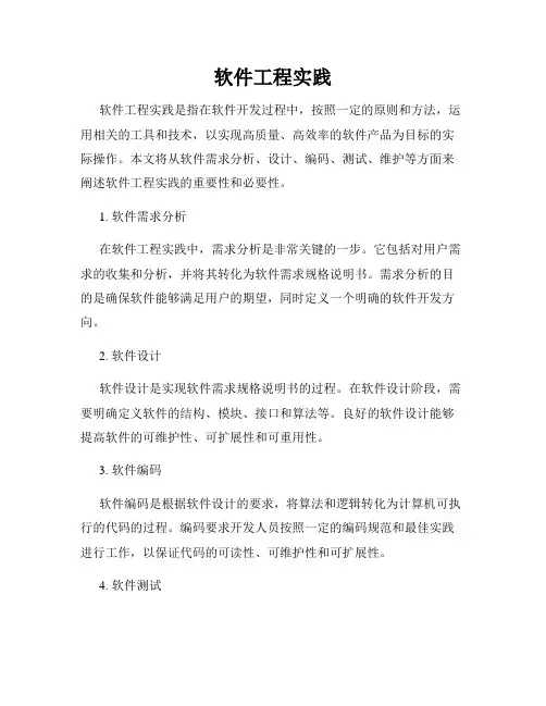 软件工程实践