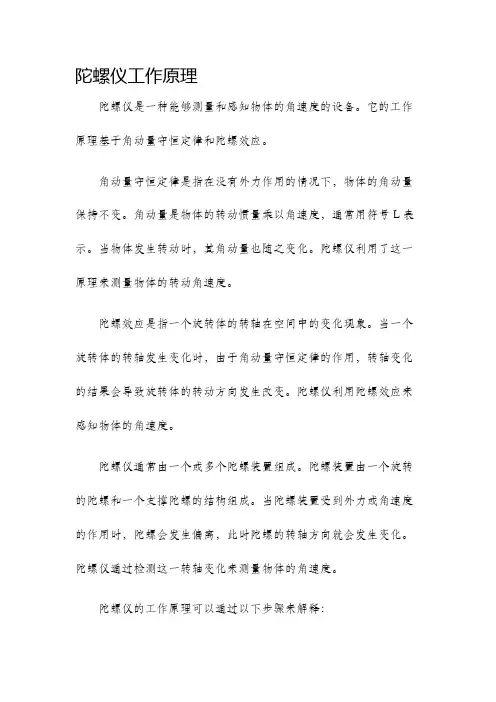 陀螺仪工作原理