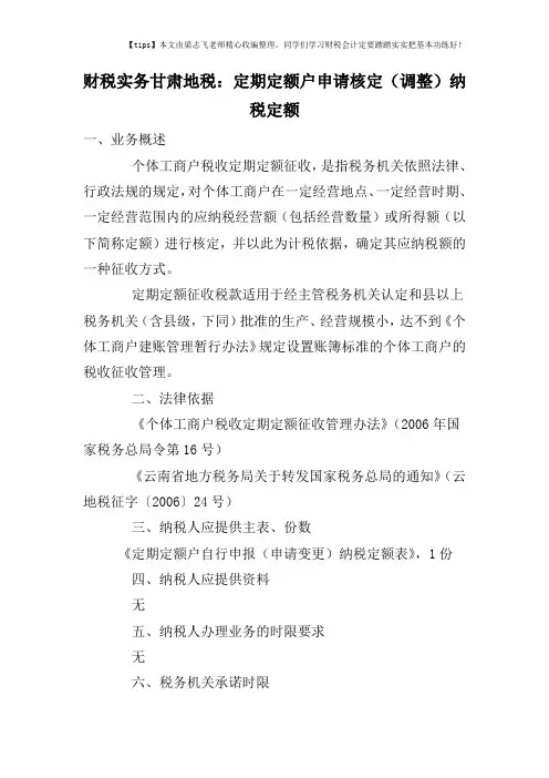 财税实务甘肃地税：定期定额户申请核定(调整)纳税定额