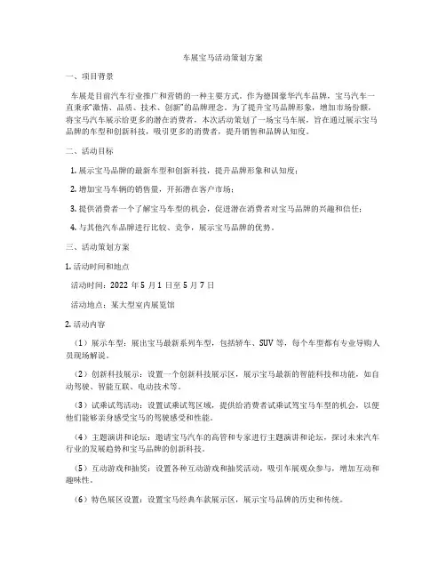 车展宝马活动策划方案