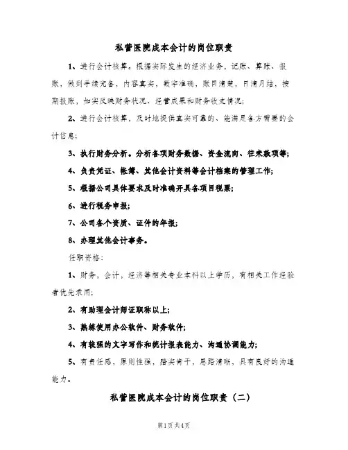 私营医院成本会计的岗位职责(3篇)