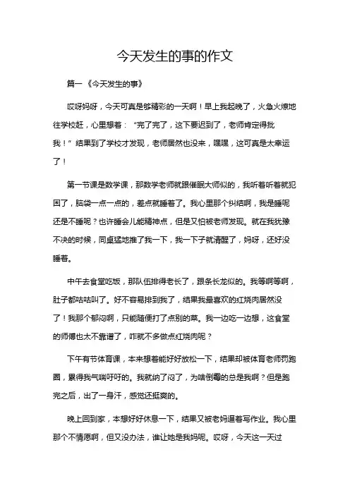 今天发生的事的作文