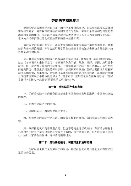 劳动法学期末复习