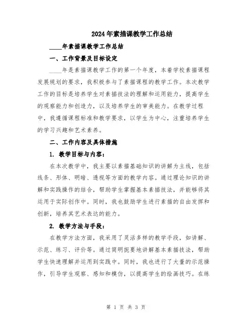 2024年素描课教学工作总结