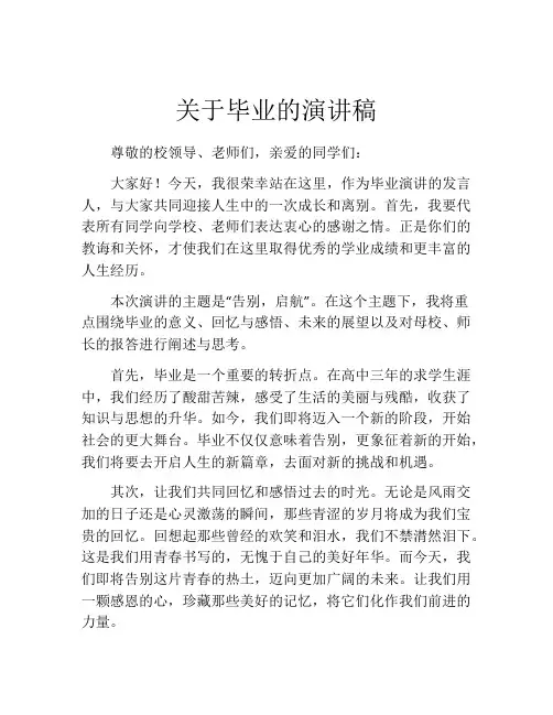 关于毕业的演讲稿(精选10篇)