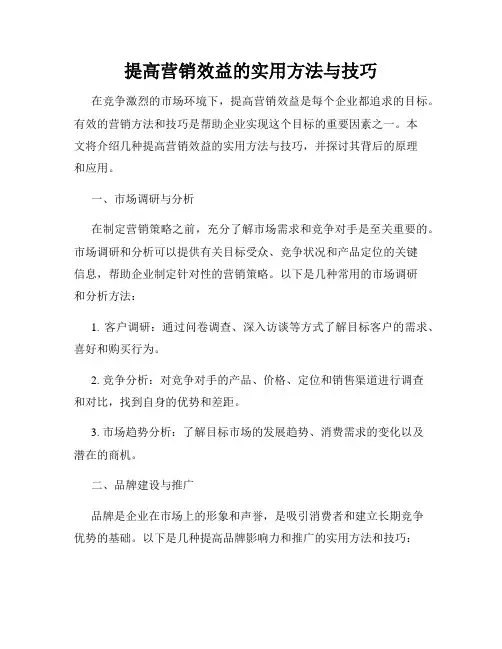 提高营销效益的实用方法与技巧
