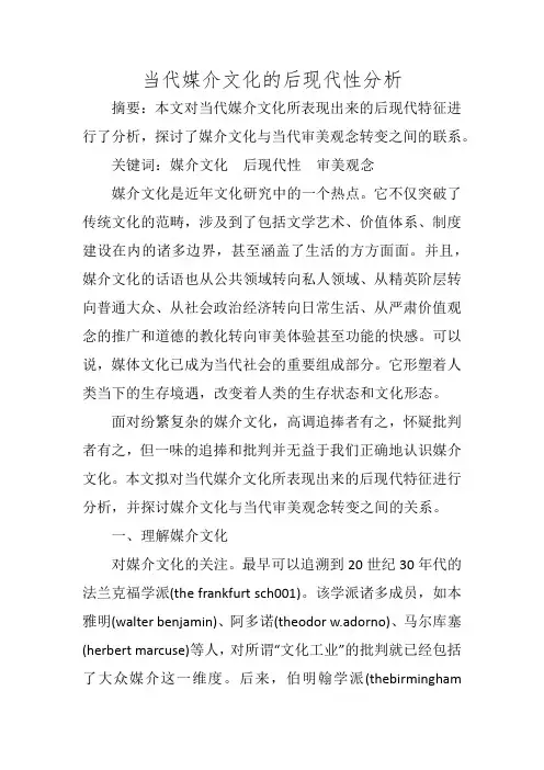 当代媒介文化的后现代性分析