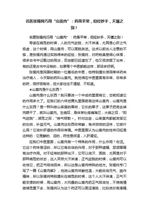 名医张锡纯巧用“山萸肉”：药虽平常，但经妙手，天壤之别！