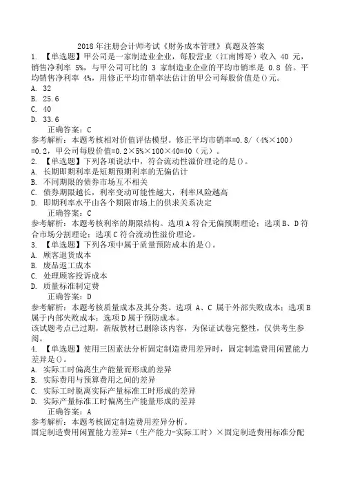2018年注册会计师考试《财务成本管理》真题及答案