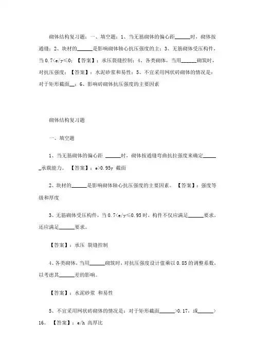 砌体结构复习题