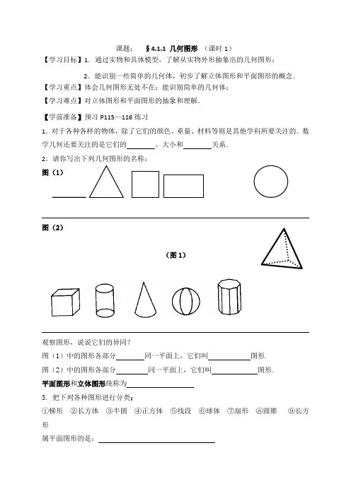 七年级数学上册(人教版)学案：4.1.1 几何图形 (课时1)