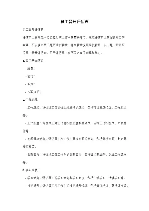 员工晋升评估表