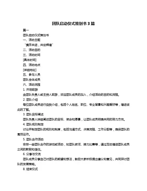 团队启动仪式策划书3篇