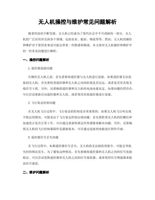 无人机操控与维护常见问题解析