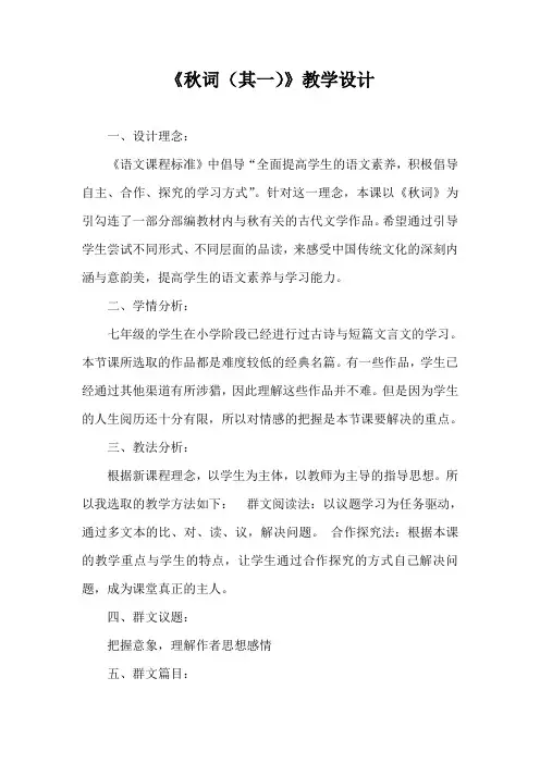 部编优质课一等奖初中语文七年级上册《秋词(其一)》教学设计