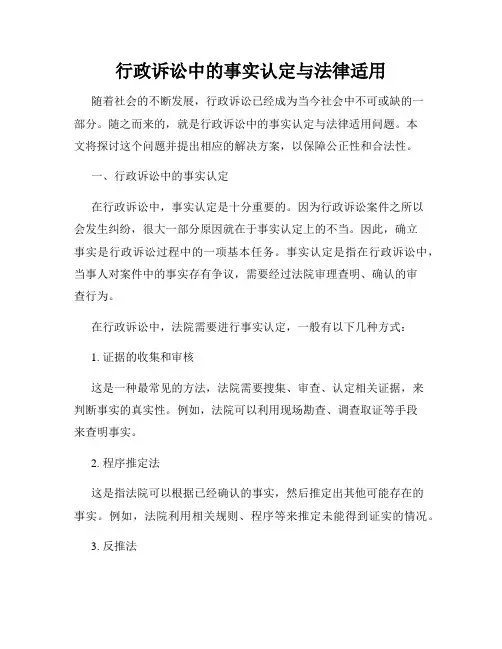 行政诉讼中的事实认定与法律适用
