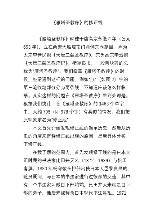 《雁塔圣教序》的修正线