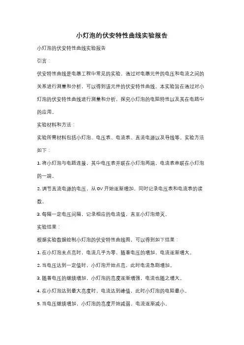 小灯泡的伏安特性曲线实验报告