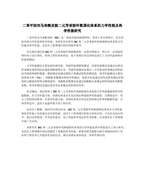 二苯甲烷双马来酰亚胺二元芳香胺环氧固化体系的力学性能及热学性能研究