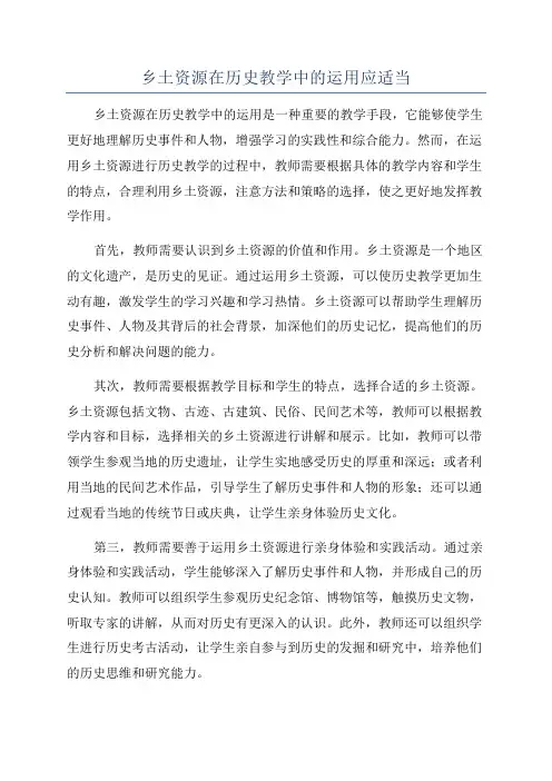 乡土资源在历史教学中的运用应适当