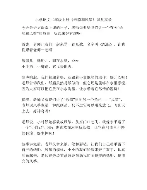 小学语文二年级上册《纸船和风筝》课堂实录