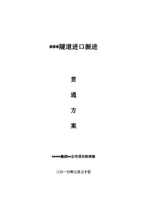 某隧道进口掘进贯通方案