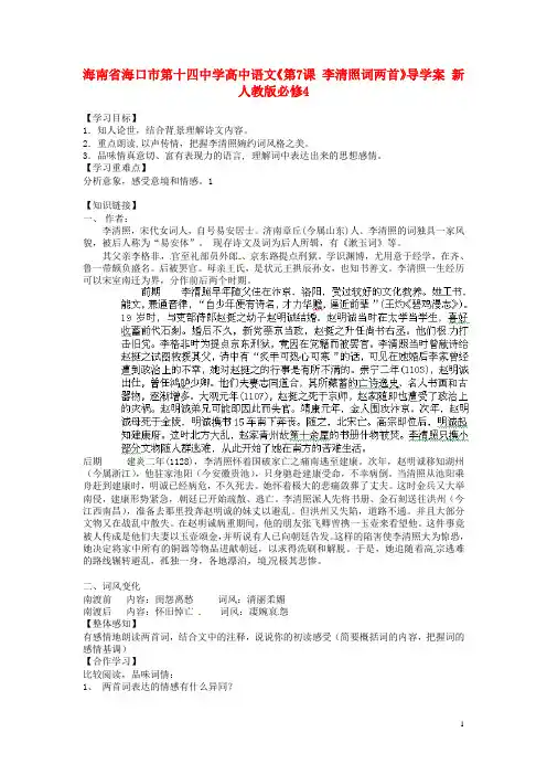 海南省海口市第十四中学高中语文《第7课 李清照词两首》导学案 新人教版必修4(1)