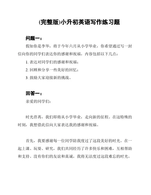 (完整版)小升初英语写作练习题