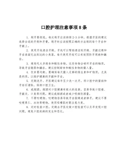 口腔护理注意事项8条