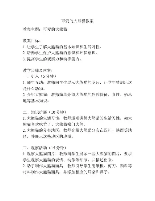 可爱的大熊猫教案