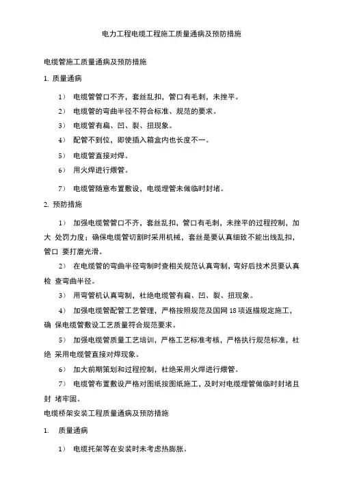 电力工程电缆工程施工质量通病及预防措施