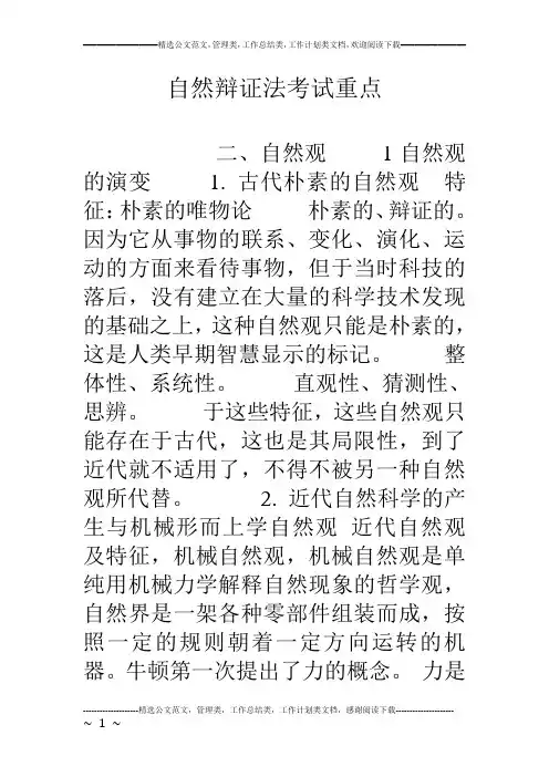 自然辩证法考试重点